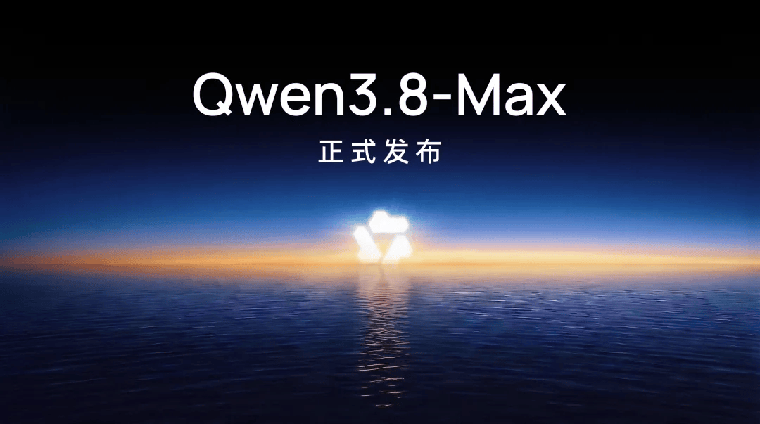 Qwen3.8-Max 官方发布主视觉 · 来源：阿里研究院官方通稿
